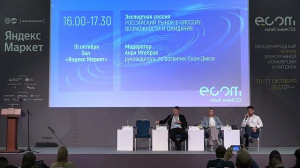 ЭКСПЕРТНАЯ СЕССИЯ РОССИЙСКИЙ РЫНОК E-GROCERY: ВОЗМОЖНОСТИ И ОЖИДАНИЯ