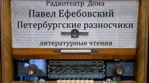 Петербургские разносчики.  Павел Ефебовский.  Литературные чтения 1991год.