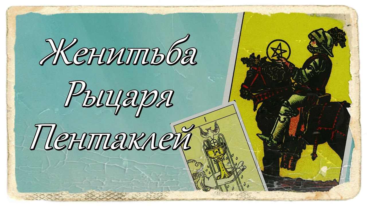 Женитьба Рыцаря Пентаклей. Пример толкования расклада.