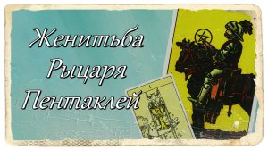 Женитьба Рыцаря Пентаклей. Пример толкования расклада.