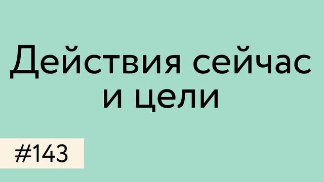 Действия сейчас и цели смотреть онлайн