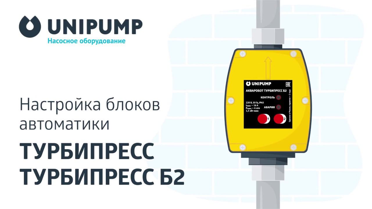 Видеоинструкция: Настройка блоков автоматики ТУРБИПРЕСС и ТУРБИПРЕСС Б2 смотреть онлайн