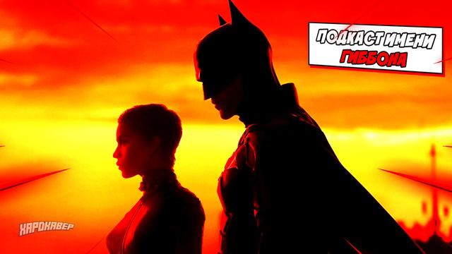 Бэтмен | Шедевр в красном цвете | Batman (2022) | DC | Роберт Паттинсон | Подкаст имени Гиббона смотреть онлайн
