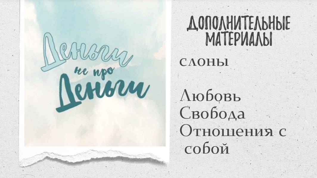 ДНД - СЛОНЫ Любовь, Свобода, Отношения с собой смотреть онлайн