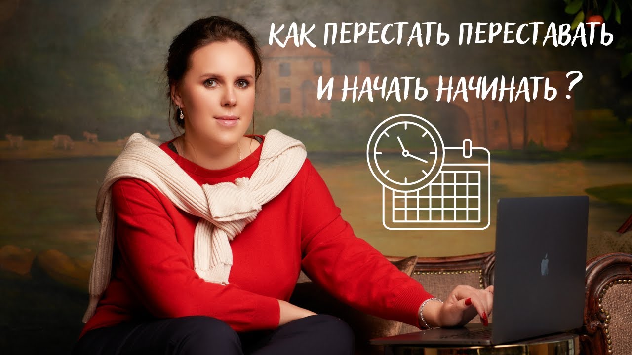 Как перестать переставать и начать начинать смотреть онлайн