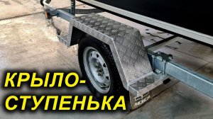 УДОБНОЕ КРЫЛО-СТУПЕНЬКА для ДОСТУПА В ЛОДКУ. Тюнинг лодочных прицепов МЗСА от Флагман24