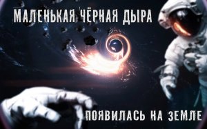 Что если маленькая Черная дыра появится на Земле