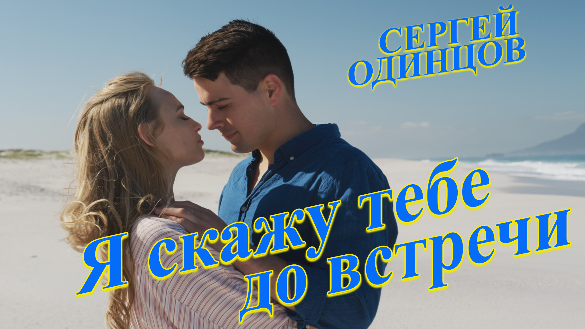 Я скажу тебе до встречи - Сергей Одинцов НОВИНКА 2023 смотреть онлайн