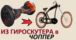 Самодельный электрочоппер из моторов гироскутера . Часть1