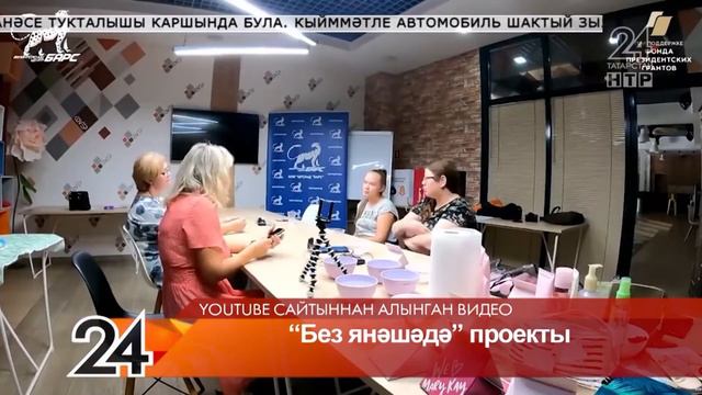 Без янәшәдә 24.08.2021 НТР Яңалыклар смотреть онлайн