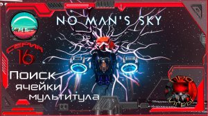 No Man's Sky Season 2 Серия 16 - Улучшение мультитула / Поиск ячеек расширения