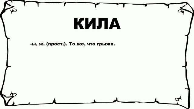 КИЛА - что это такое? значение и описание смотреть онлайн