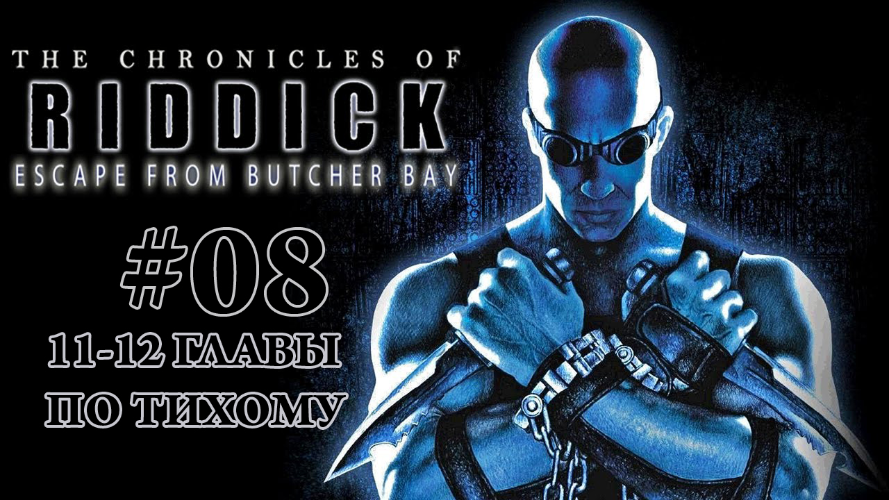 The Chronicles of Riddick : Escape From Butcher Bay Проходим по тихому 11-12 главы