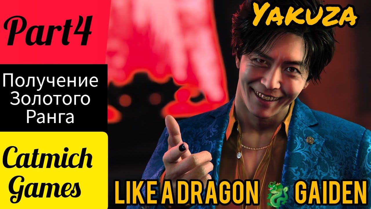 YAKUZA LIKE A DRAGON GAIDEN#4 Поднимаем рейтинг Акамэ{Приставучая тётка Уцуко:}#криминал #fighting смотреть онлайн