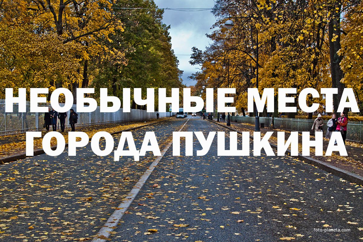Необычные места города Пушкина