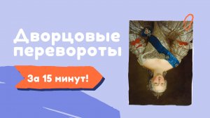 Дворцовые перевороты