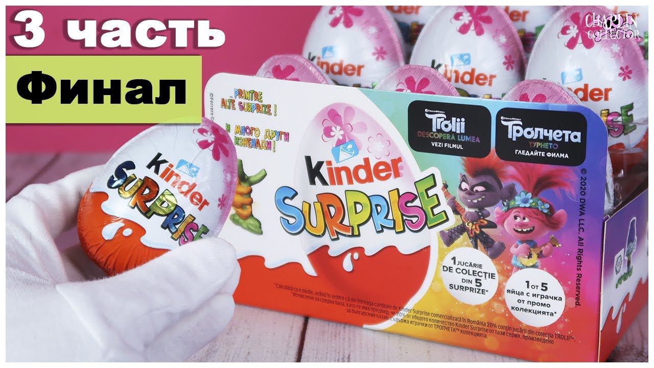 Киндер Тролли 3 часть | Kinder Сюрприз в России| Мировой тур смотреть онлайн