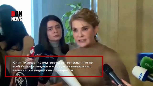 ЮЛИЯ ТИМОШЕНКО! ПОДТВЕРДИЛА ЧТО УКРАИНСКИЕ МЕДИКИ ОТКАЗЫВАЮТСЯ ПРИВИВАТСЯ ИНДИЙСКОЙ ВАКЦИНОЙ смотреть онлайн