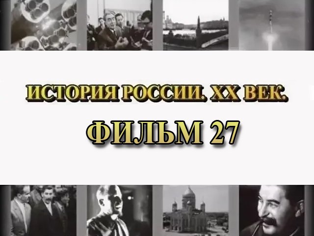 Керенский. Фильм 27 из цикла "История России. XX век" смотреть онлайн