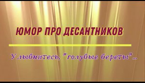 Улыбнитесь, «голубые береты»: юмор про десантников