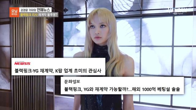 [한밤X모닝와이드] 블랙핑크 리사 재계약 불발설...YG 공식 입장은? смотреть онлайн