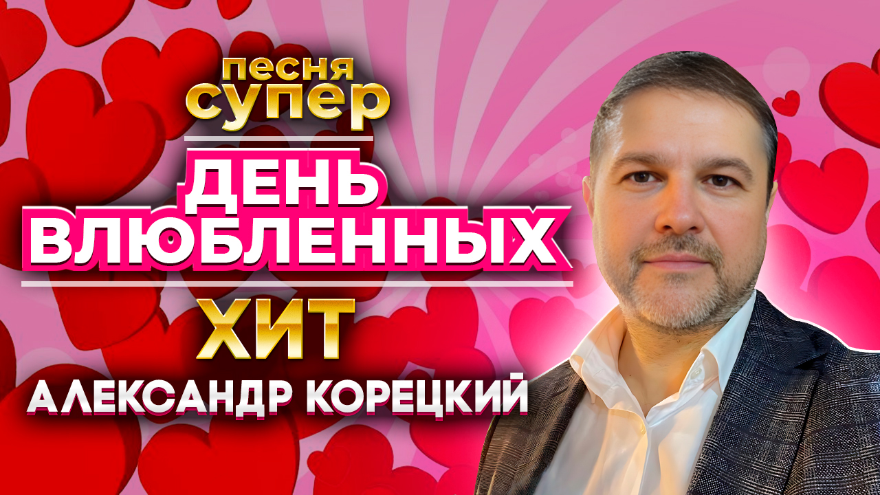 ДЕНЬ ВЛЮБЛЁННЫХ❤️Александр Корецкий смотреть онлайн