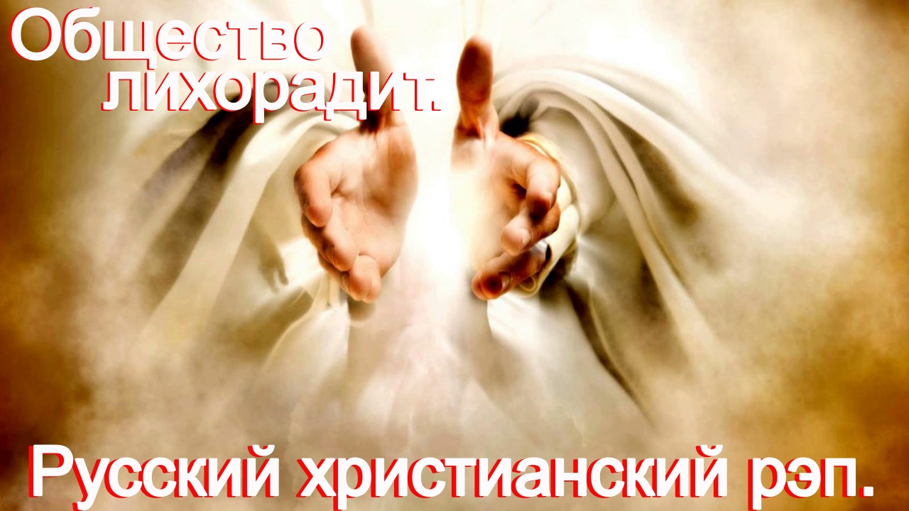 Общество лихорадит.(Надоело!)Христианский рэп... смотреть онлайн