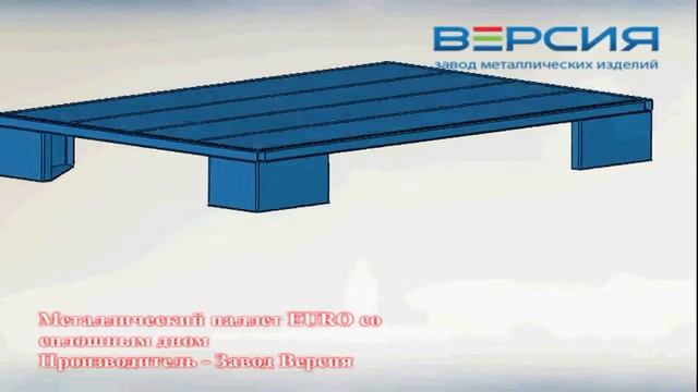 Металлический паллет EURO со сплошным дном смотреть онлайн