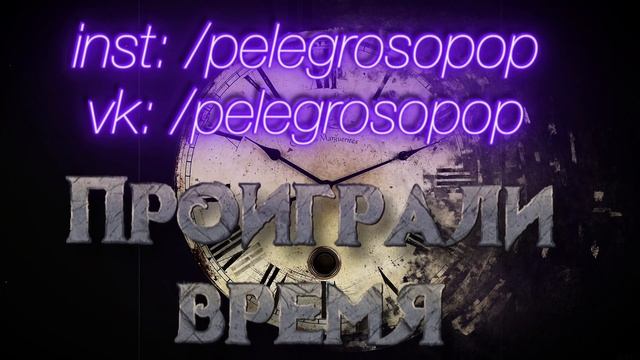 ПРЕМЬЕРА ПЕСНИ: ПРОИГРАЛИ ВРЕМЯ смотреть онлайн