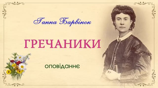 "Гречаники"(1901), Ганна Барвінок, оповідання. Слухаємо українське! смотреть онлайн