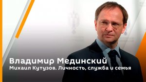 Михаил Кутузов. Личность, служба и семья