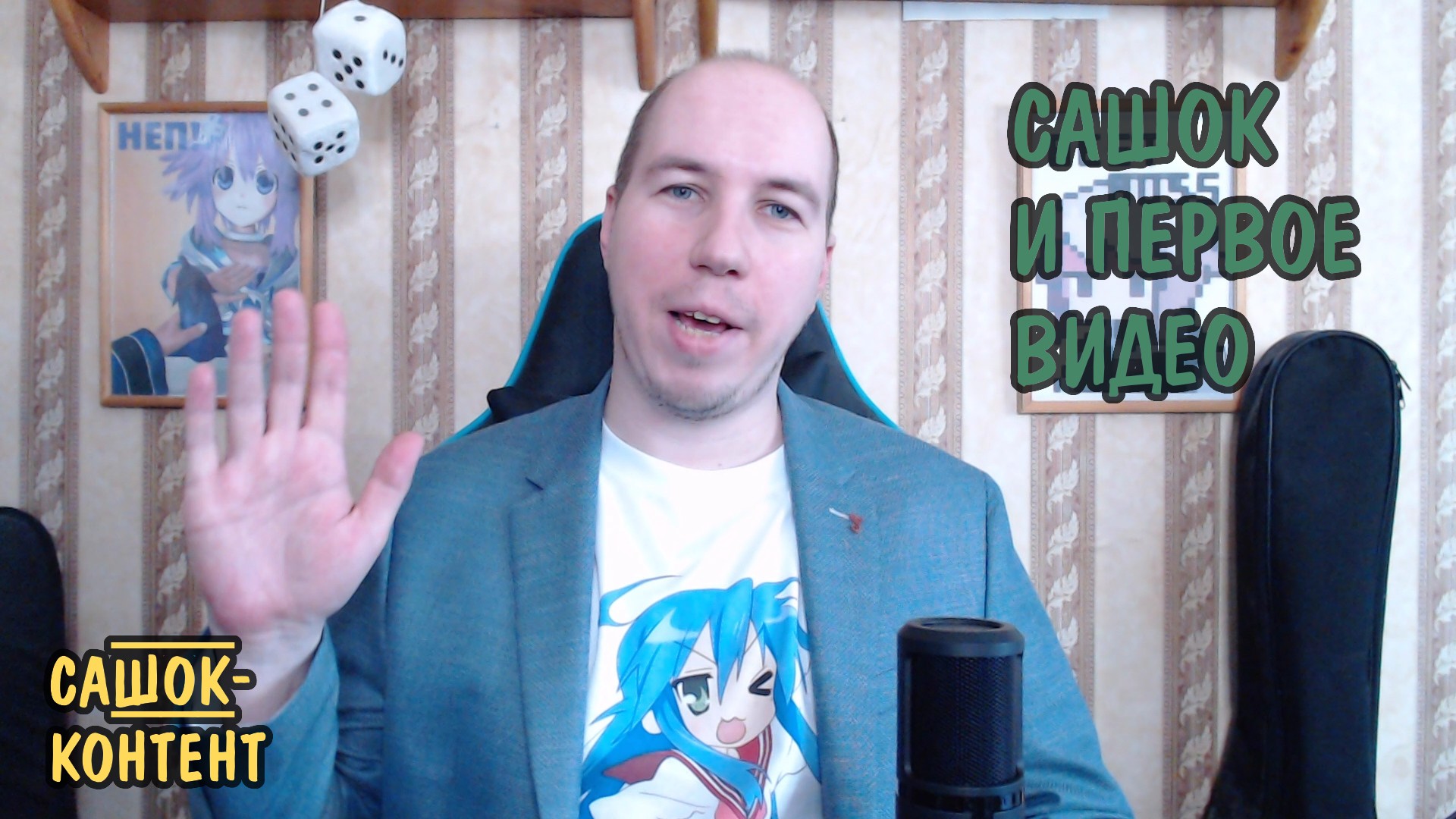 Сашок и первое видео