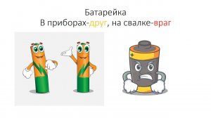 Большой вред маленькой батарейки