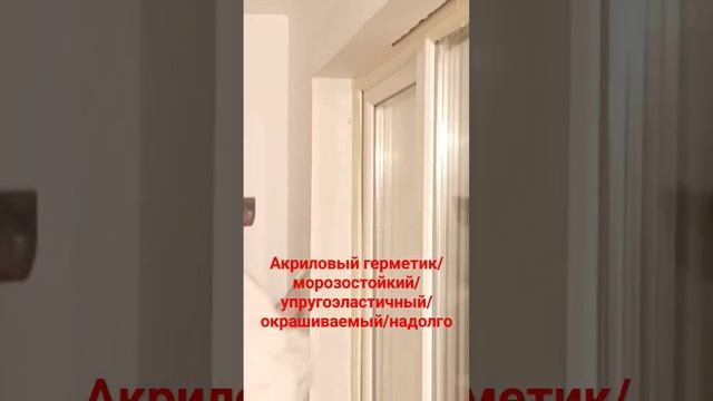 Стык окна с откосом #малярныеработы #стык #окно #герметик смотреть онлайн