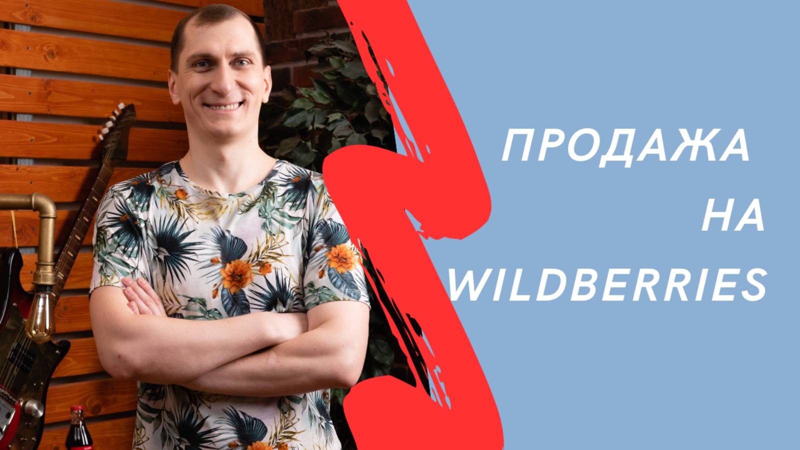 Продажа на Wildberries. Правила продажи товаров в интернет-магазине Wildberries