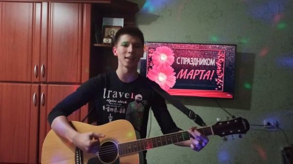 Поздравление с 8 марта под гитару!