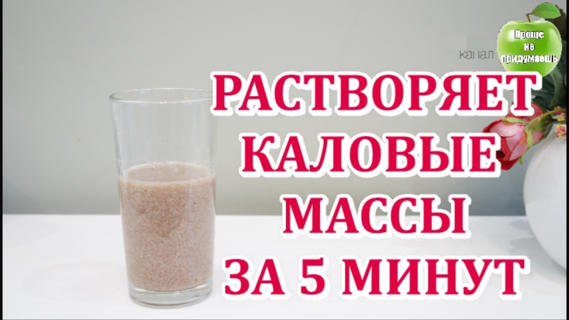 Мгновенно убирает запор за 5-10 минут! Бабушка пьёт это перед сном и в туалет как часы смотреть онлайн