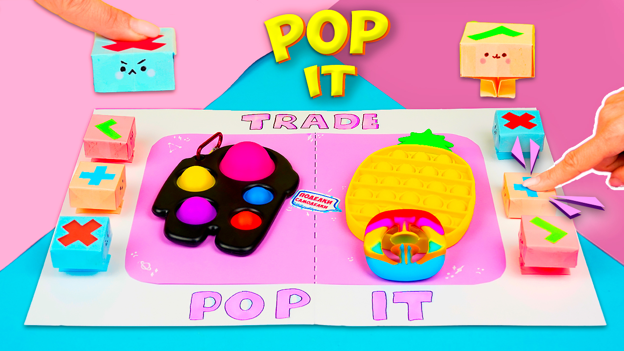 Трейды Поп ит с Мамой! Как сделать антистресс игру своими руками из бумаги смотреть онлайн