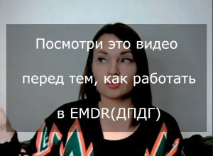 Метод ДПДГ, как избавиться от Панических атак, Фобий, Тревоги. Видео для ознакомления перед работой