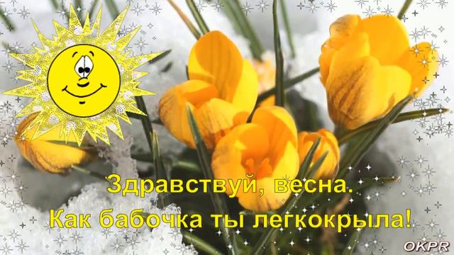 ПРОЩАЙ ЗИМА, ЗДРАВСТВУЙ ВЕСНА! 29 февраля . С Первым днем весны! 1 марта . Красивое Поздравление ! смотреть онлайн