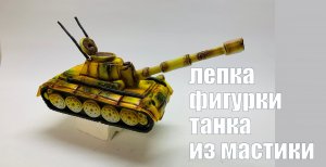 Танк из мастики . Фигурка на торт Мк. Танинторт.