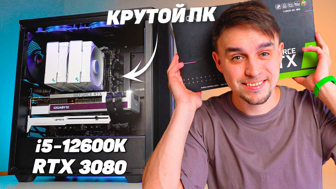 СОБРАЛ НАСТОЯЩУЮ МЕЧТУ НА I5 12600K И RTX 3080