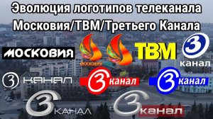 Эволюция логотипов Третьего Канала
