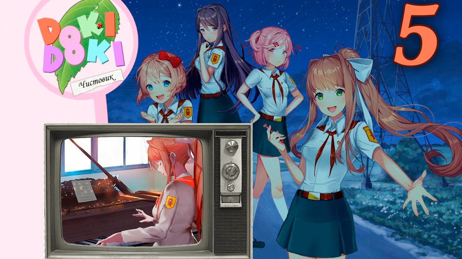 Чистовик (БЛ+ДДЛК) #5 Репетиция