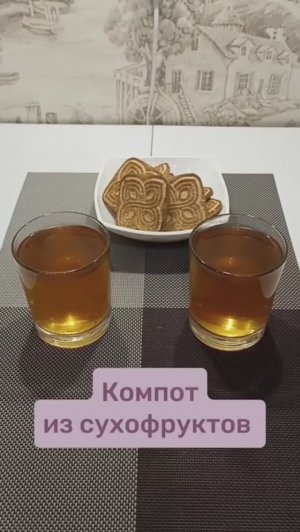 Компот из сухофруктов #компот #компоты