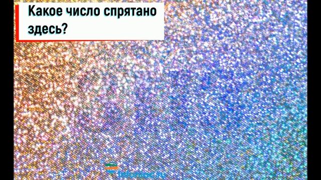 Тест на зрение: Какое число вы видите? смотреть онлайн