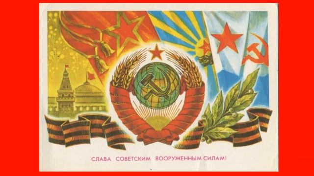 С Днём СА и ВМФ #23_февраля#СССР#УРА смотреть онлайн