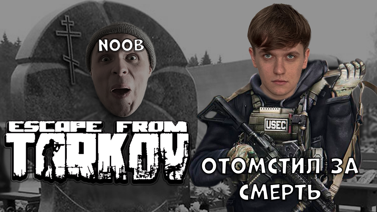 ESCAPE FROM TARKOV.ТАМОЖНЯ.ПЕРВАЯ СМЕРТЬ ЗА ГАРАЖАМИ!