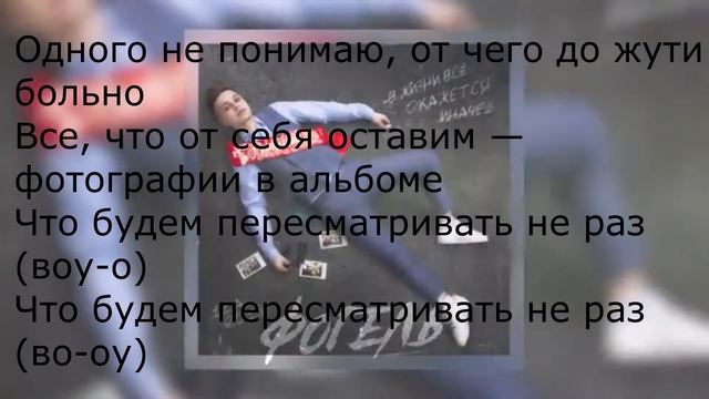 ВЫПУСКНИК - ФОГЕЛЬ (ТЕКСТ ПЕСНИ) смотреть онлайн