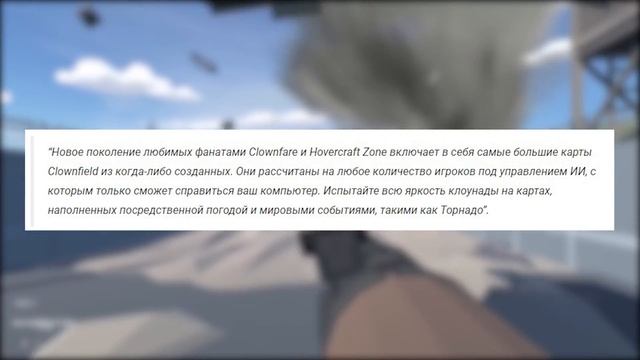 ОБЗОР CLOWNFIELD 2042 - ПАРОДИЯ НА BATTLEFIELD ИЛИ НОВЫЙ КРУТОЙ ПРОЕКТ?